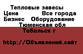 Тепловые завесы  › Цена ­ 5 230 - Все города Бизнес » Оборудование   . Тюменская обл.,Тобольск г.